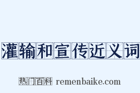 灌输和宣传近义词是什么意思的图片